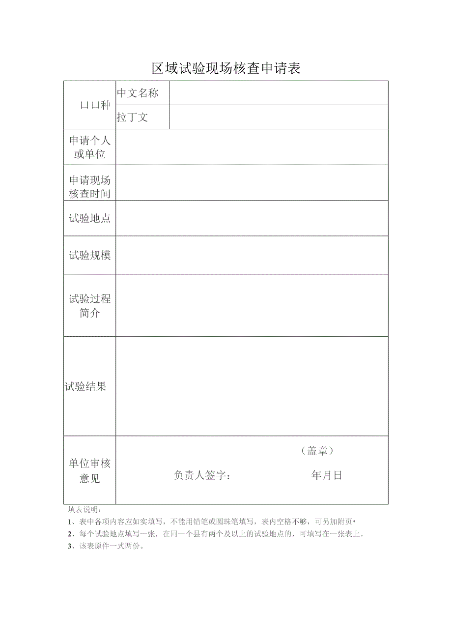 区域试验核查申请表.docx_第1页