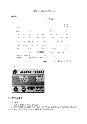 幼儿园优质公开课：大班音乐活动《小红花》教案.docx