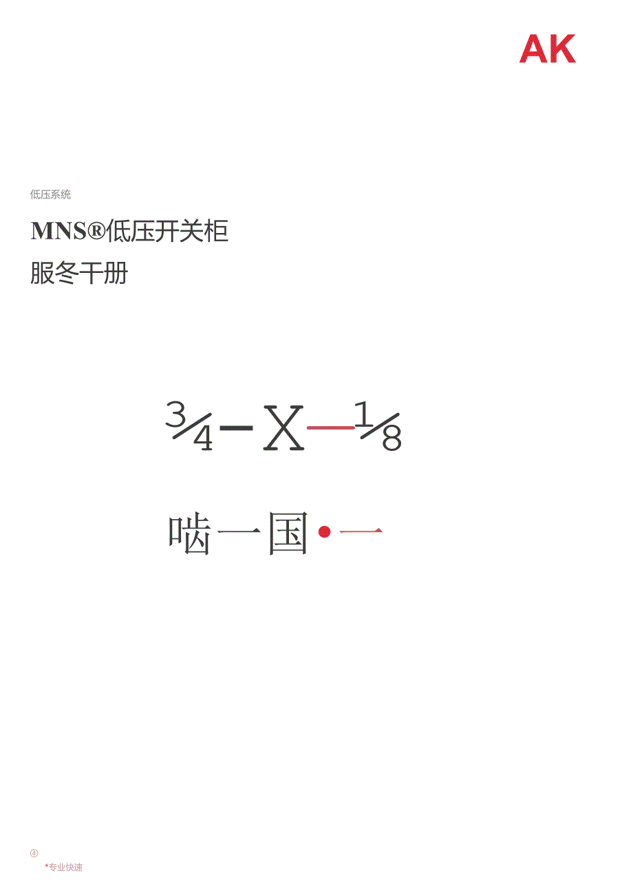 2023ABBMNS低压开关柜技术手册可编辑可复制.docx_第1页