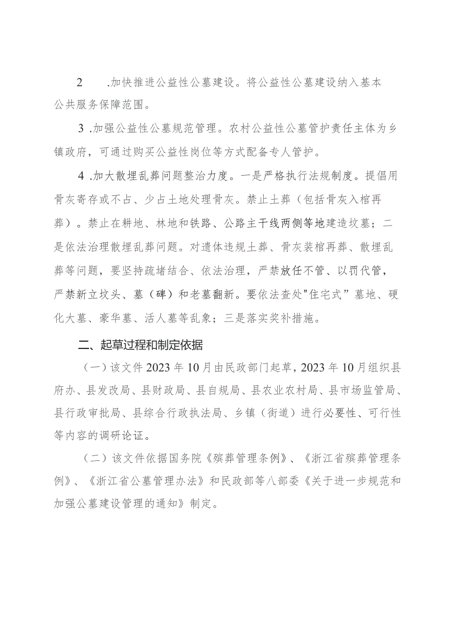 关于进一步加强公益性墓地管理的办法（试行）（征求意见稿）起草说明.docx_第2页