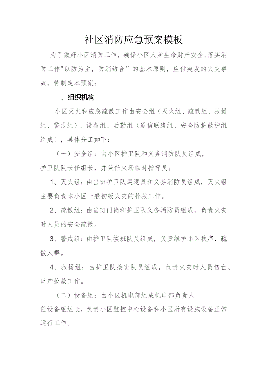 ____社区消防应急预案模板.docx_第1页