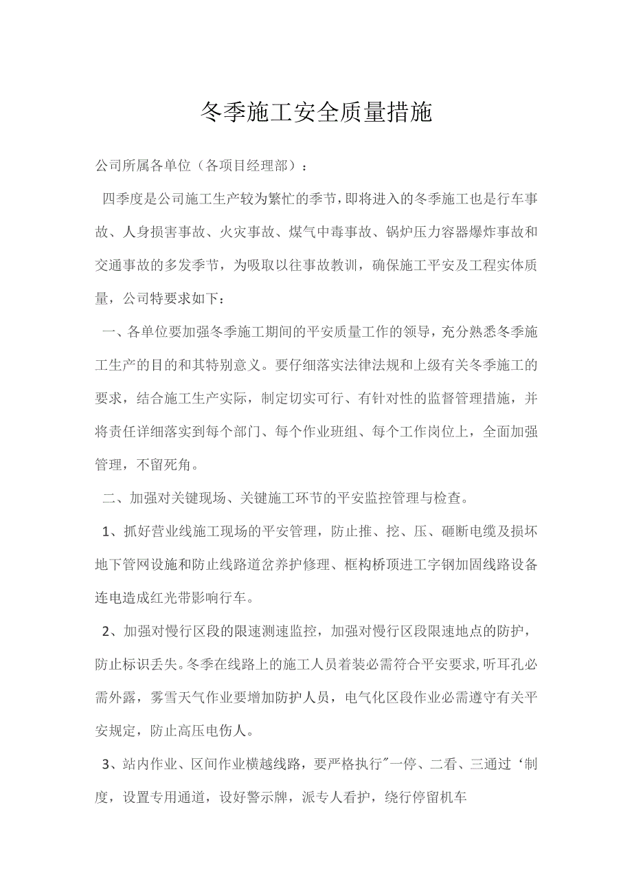 冬季施工安全质量措施.docx_第1页