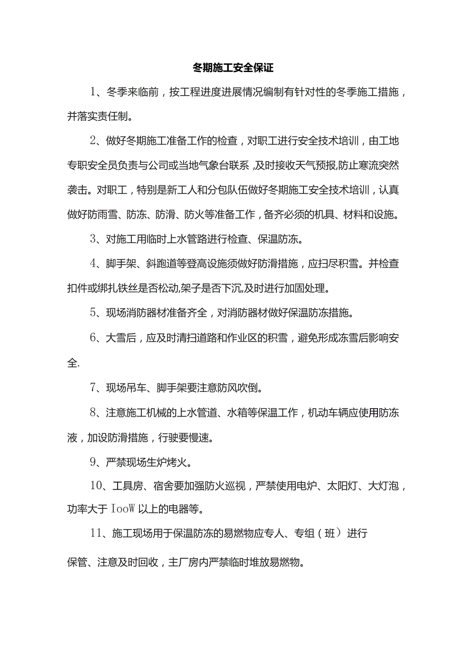 冬期施工安全保证.docx_第1页