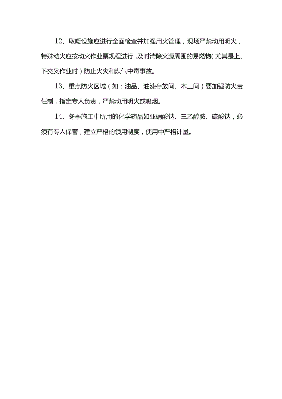 冬期施工安全保证.docx_第2页