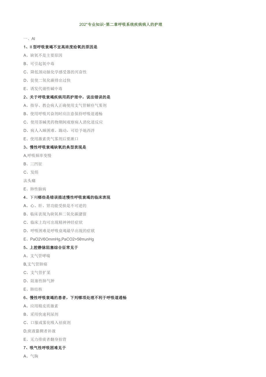 呼吸系统疾病病人的护理专业知识（练习）汇总整理.docx_第1页