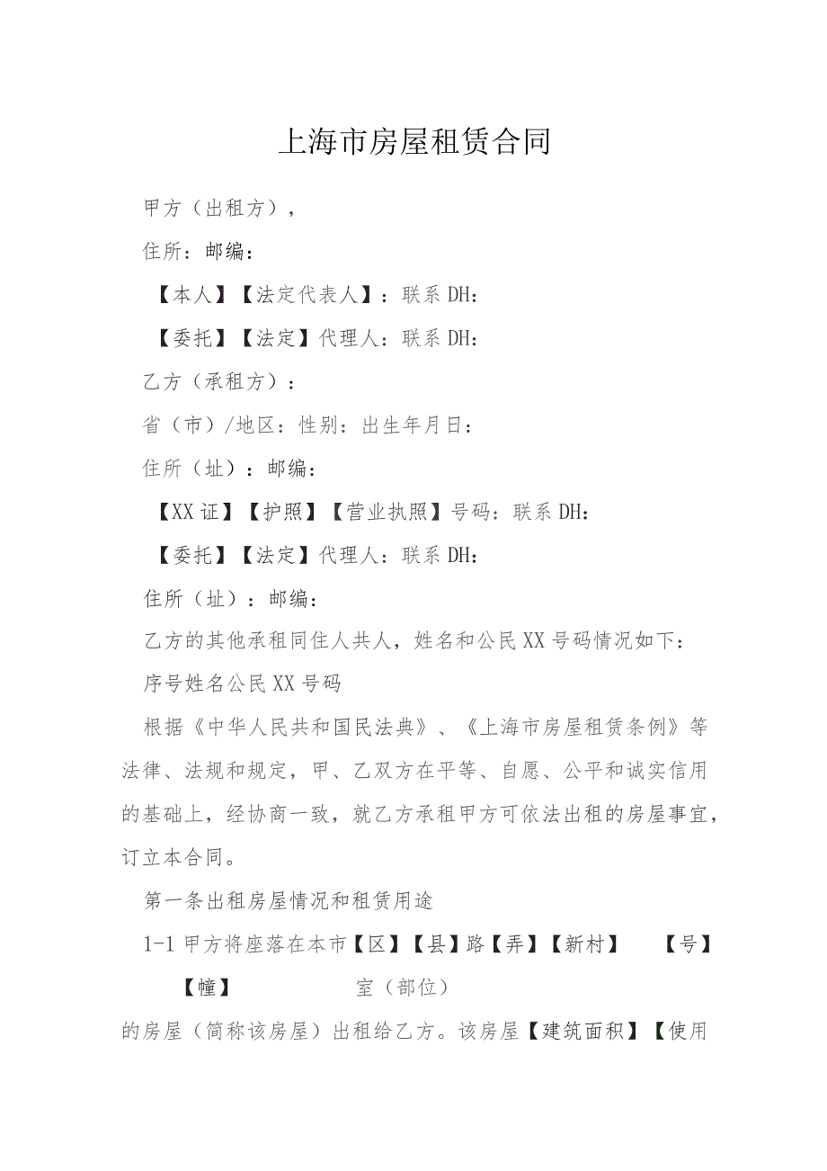 上海市房屋租赁合同模本.docx_第1页