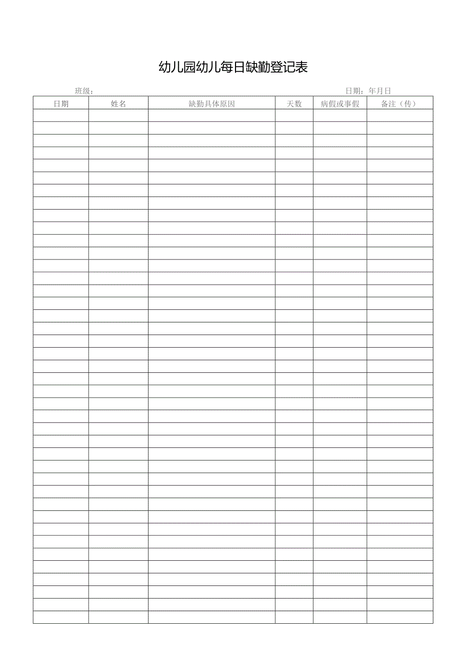 幼儿园幼儿每日缺勤登记表.docx_第1页