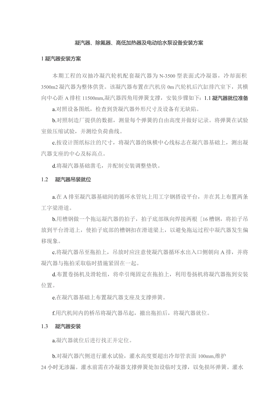 凝汽器、除氧器、高低加热器及电动给水泵设备安装方案.docx_第1页