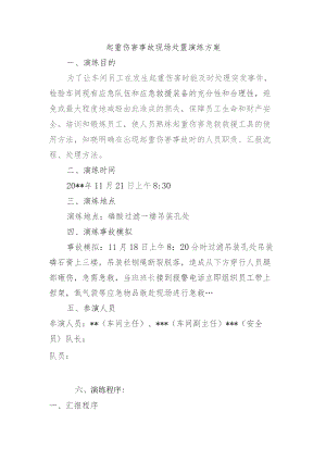 20xx年起重事故应急救援演练（磷酸）.docx