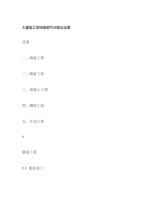 大量施工现场细部节点做法全套.docx