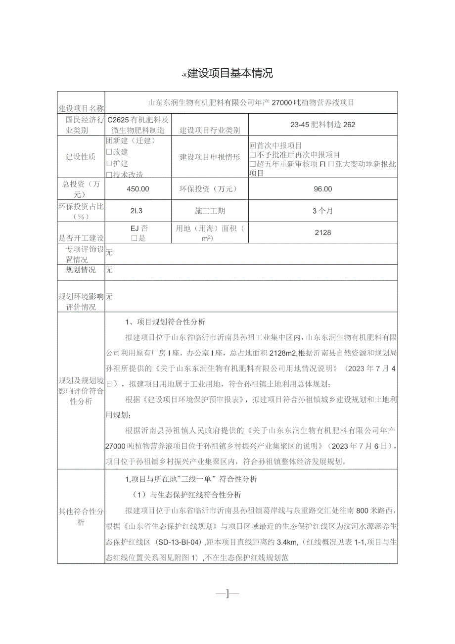 年产27000吨植物营养液项目环境影响报告.docx_第2页