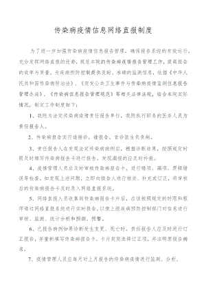 传染病疫情信息网络直报制度.docx