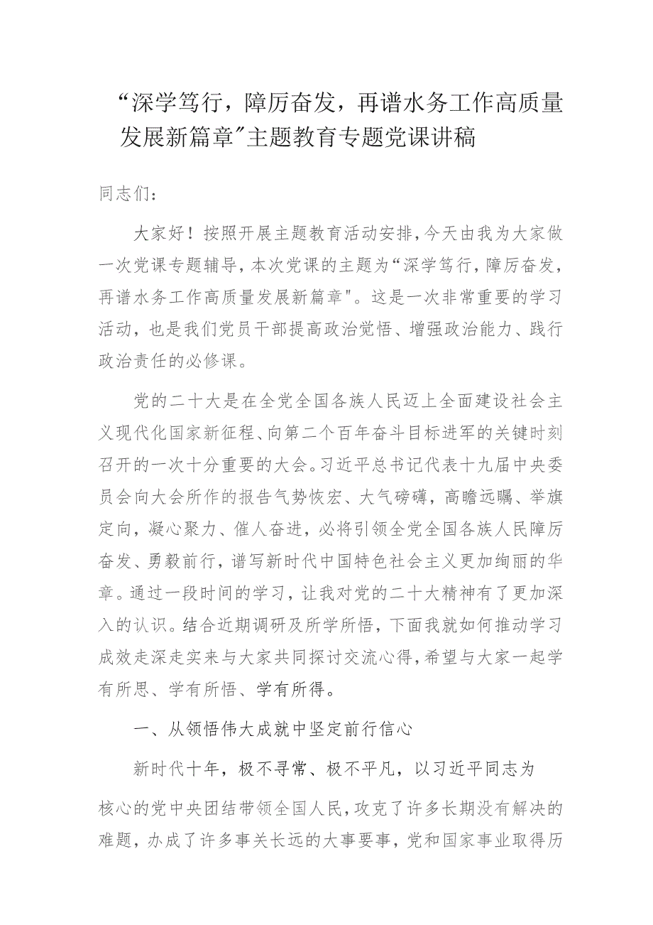 “深学笃行踔厉奋发再谱水务工作高质量发展新篇章”主题教育专题党课讲稿.docx_第1页