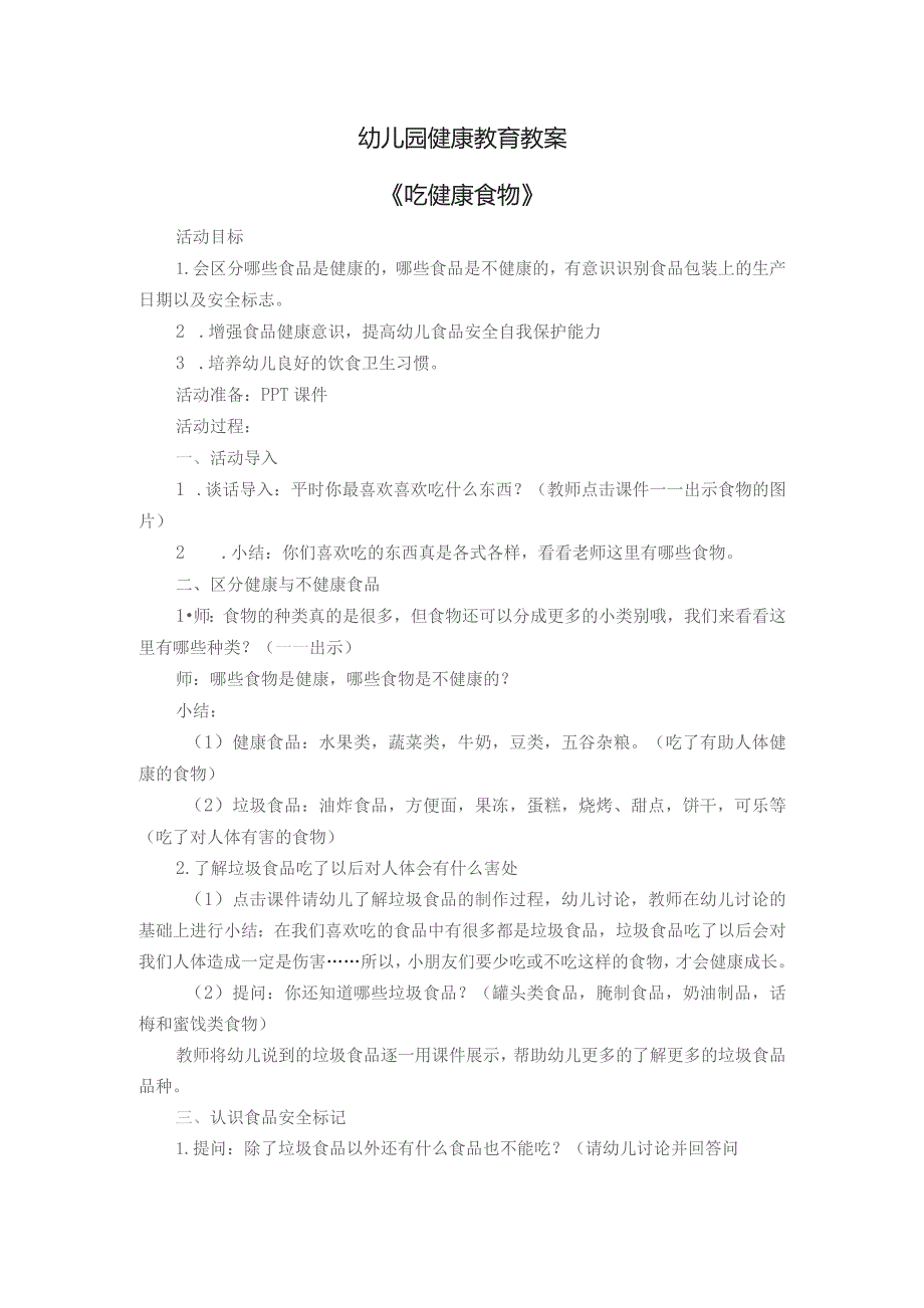 幼儿园健康教育教案-吃健康食物.docx_第1页