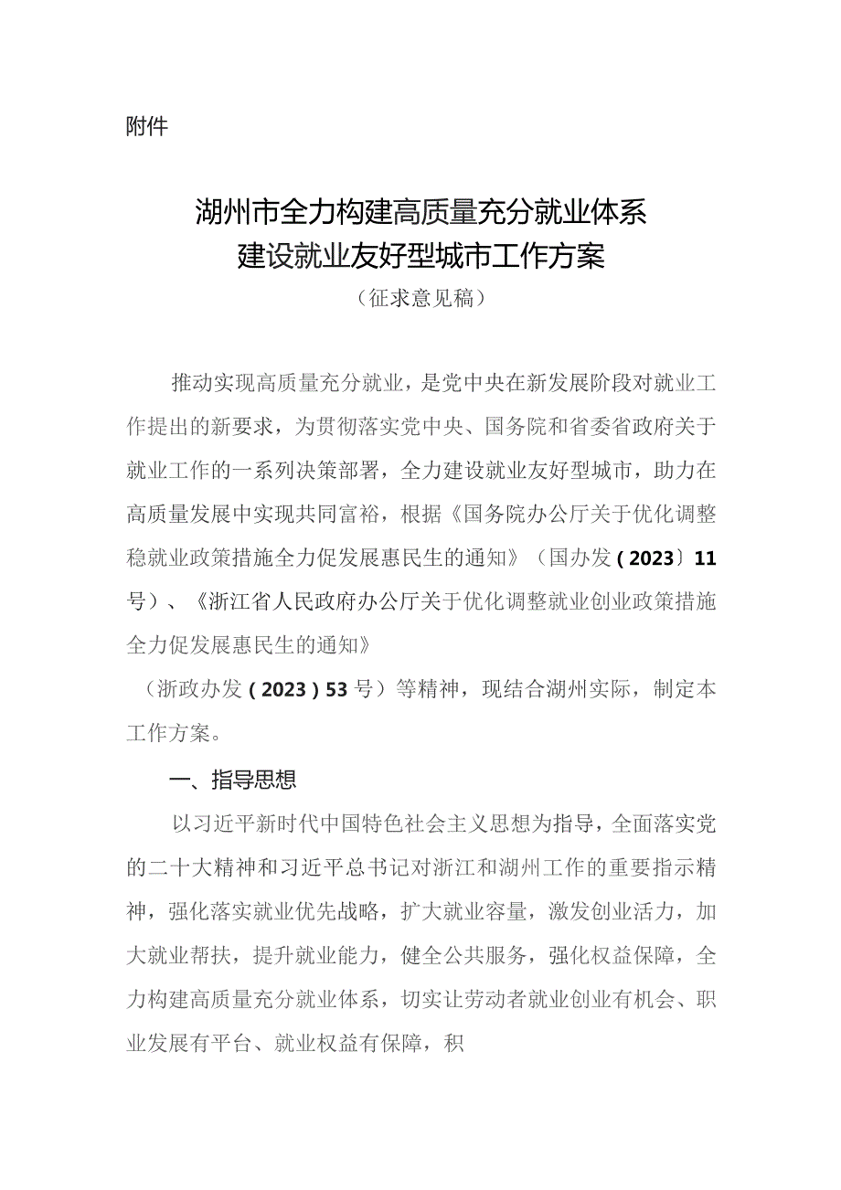 全力构建高质量充分就业体系建设就业友好型城市工作方案（征求意见稿）.docx_第1页