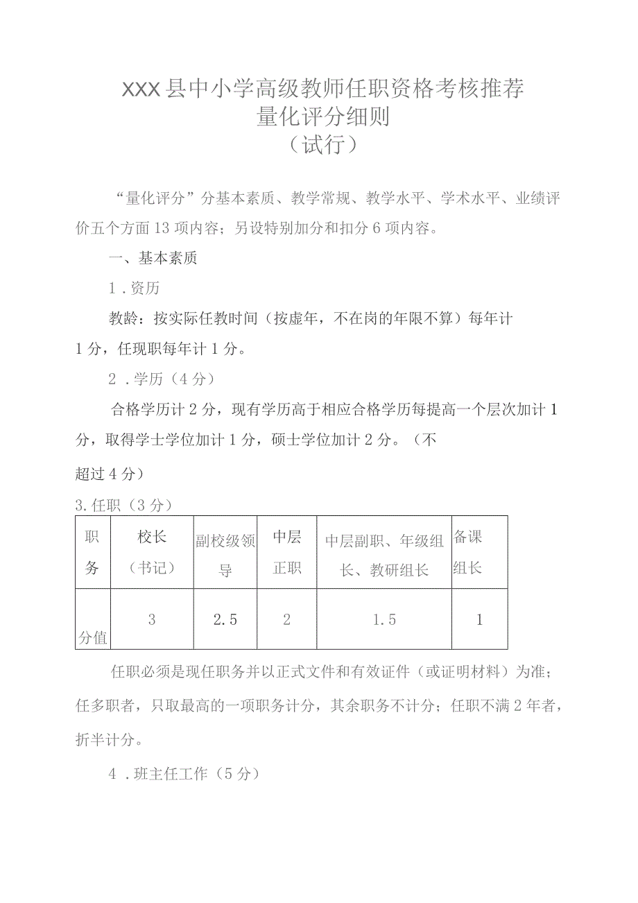 (新)中小学职称评聘高级职称量化评分细则方案.docx_第1页