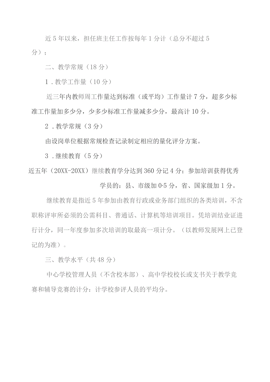 (新)中小学职称评聘高级职称量化评分细则方案.docx_第2页