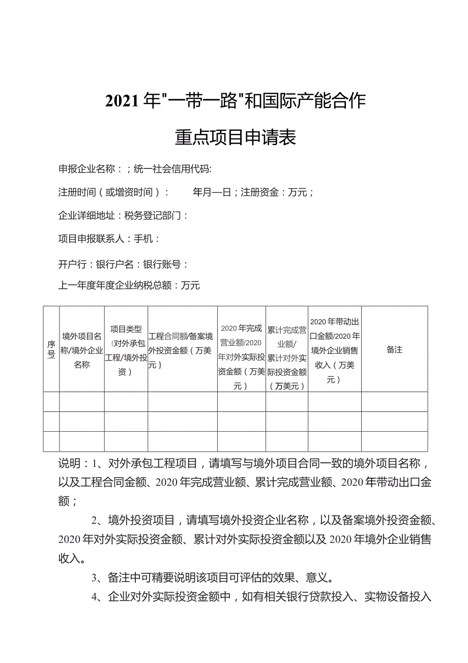 “一带一路”和国际产能合作重点项目申报材料.docx_第2页