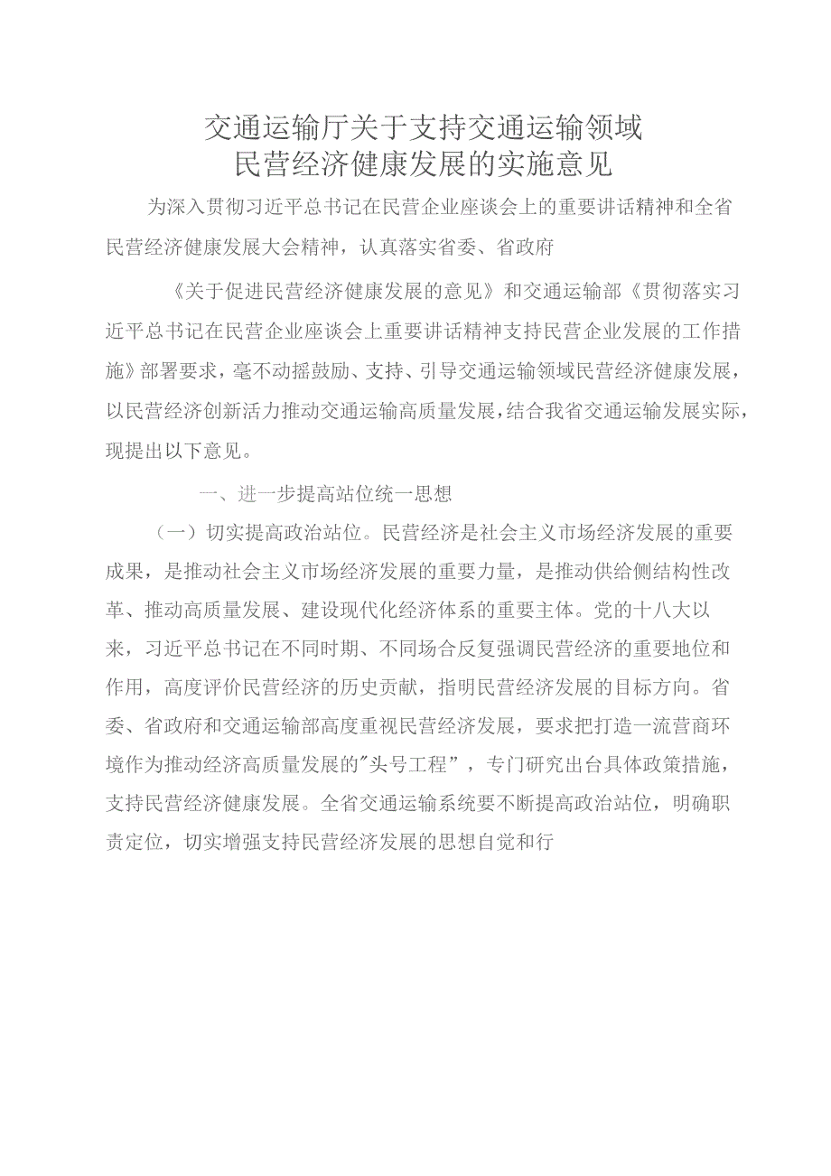 交通运输厅关于支持交通运输领域民营经济健康发展的实施意见.docx_第1页