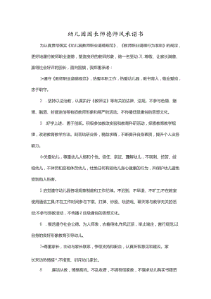 园长师德承诺.docx