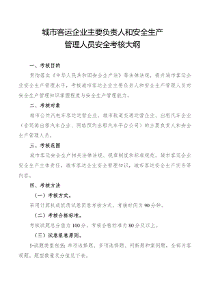 城市客运企业主要负责人和安全生产管理人员安全考核大纲.docx