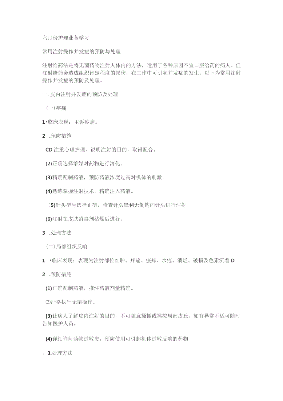 常用注射操作并发症的预防与处理.docx_第1页