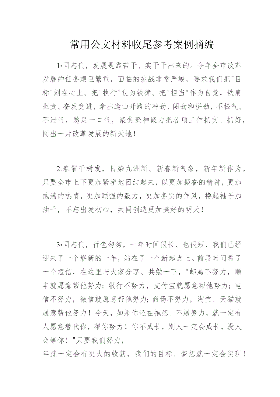 常用公文材料收尾参考案例摘编.docx_第1页