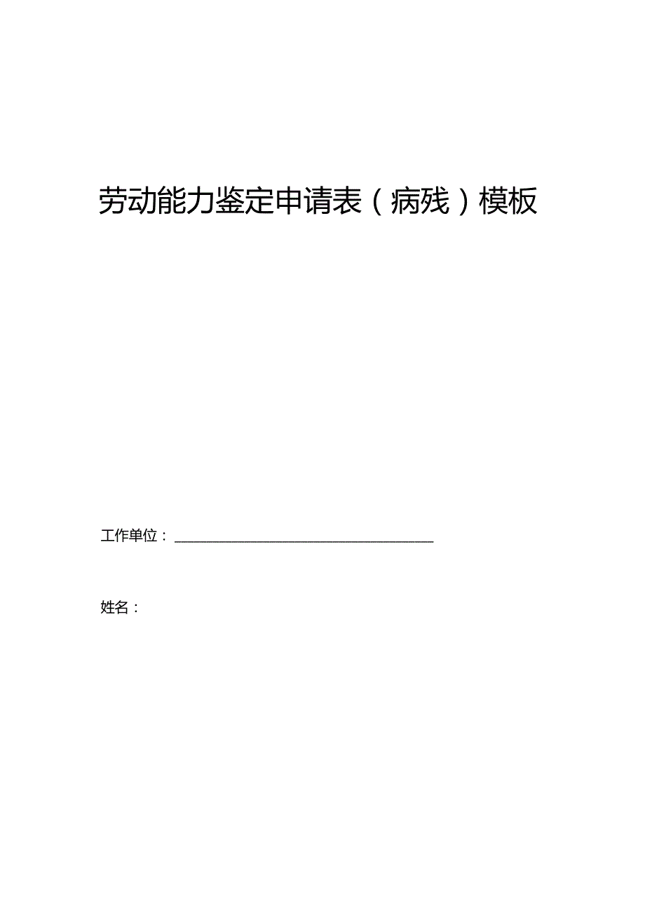 劳动能力鉴定申请表(病残)模板.docx_第1页