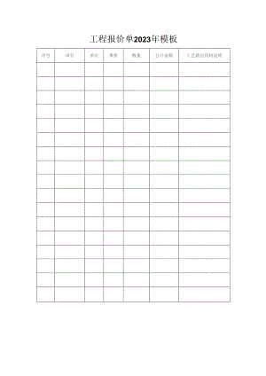 工程报价单2023年模板.docx
