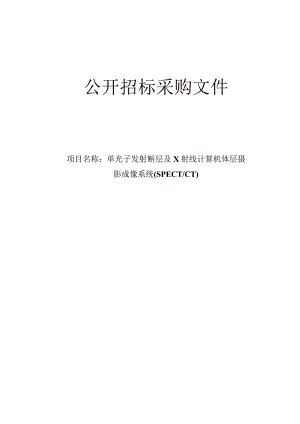 医院单光子发射断层及X射线计算机体层摄影成像系统 (SPECT_CT)招标文件.docx