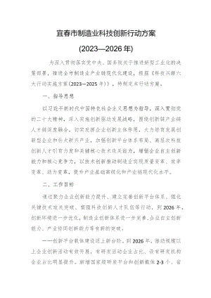 宜春市制造业科技创新行动方案（2023—2026年）.docx