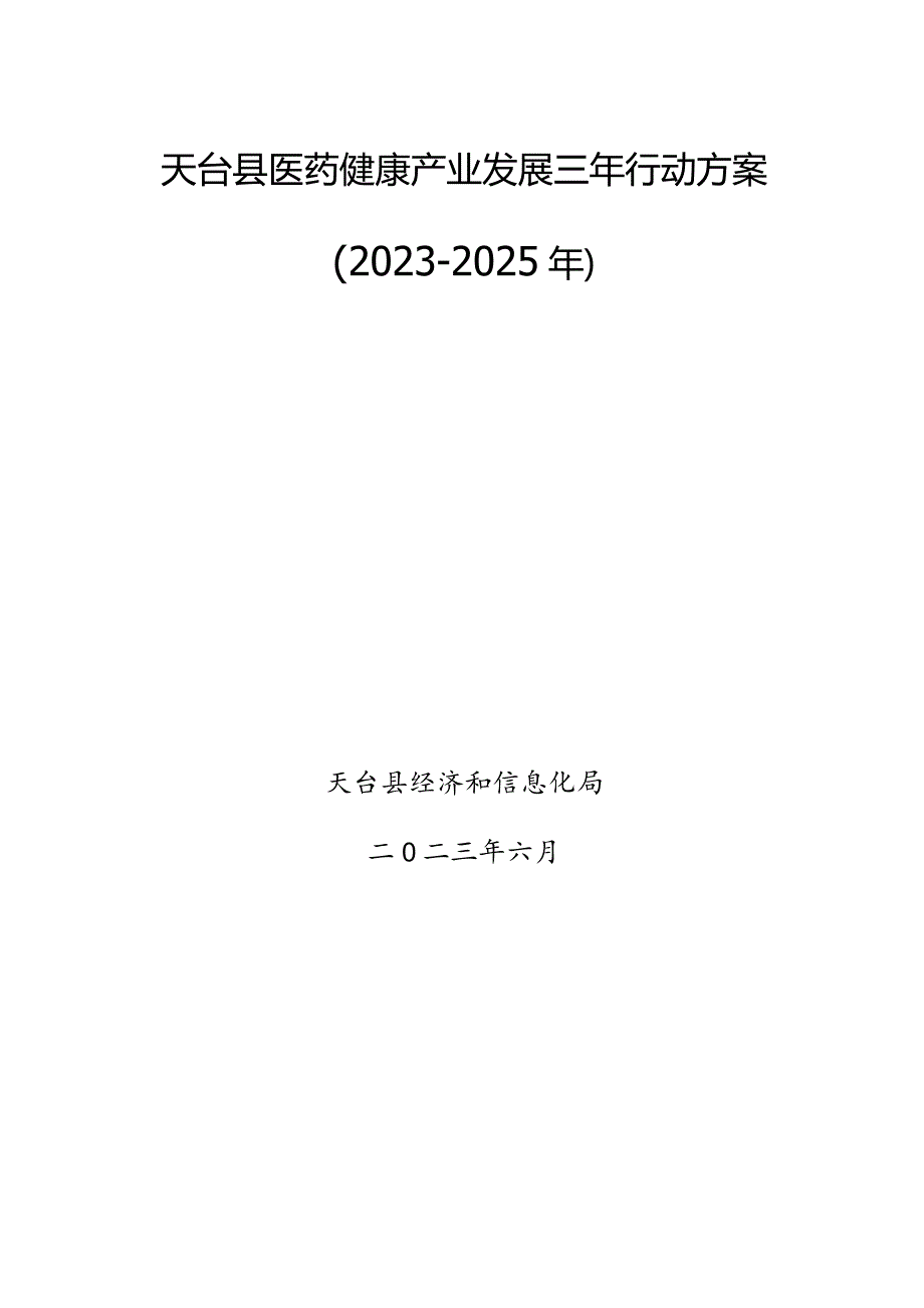 天台县医药健康产业发展三年行动方案（2023-2025年）.docx_第1页