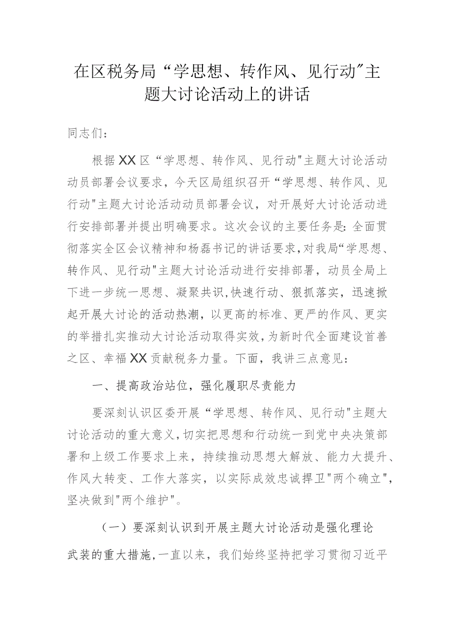 在区税务局“学思想、转作风、见行动”主题大讨论活动上的讲话.docx_第1页