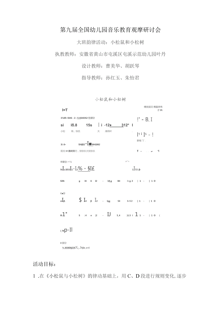 幼儿园优质公开课：大班韵律活动《小松鼠和小松树》教案.docx_第1页