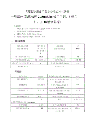 型钢悬挑脚手架(扣件式)计算书一般部位（悬挑长度2.25m5.0m长工字钢3排立杆加8#槽钢斜撑）.docx