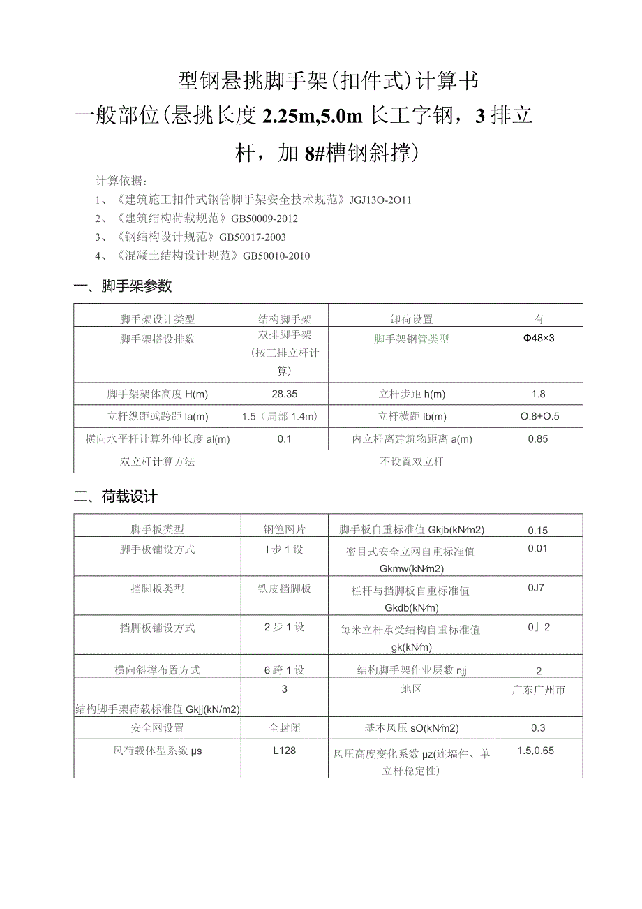 型钢悬挑脚手架(扣件式)计算书一般部位（悬挑长度2.25m5.0m长工字钢3排立杆加8#槽钢斜撑）.docx_第1页