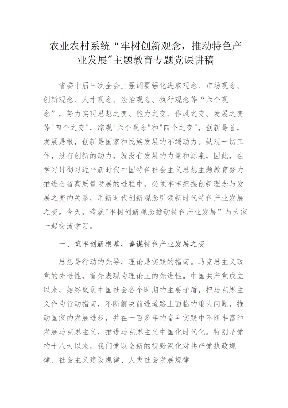 农业农村系统“牢树创新观念推动特色产业发展”主题教育专题党课讲稿.docx_第1页