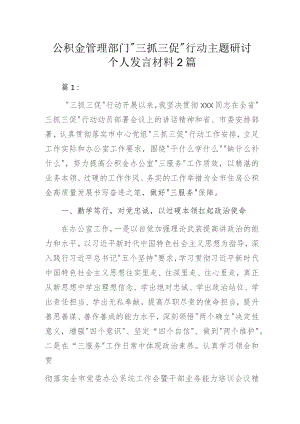 住房公积金管理中心“三抓三促”行动主题研讨个人发言材料2篇.docx