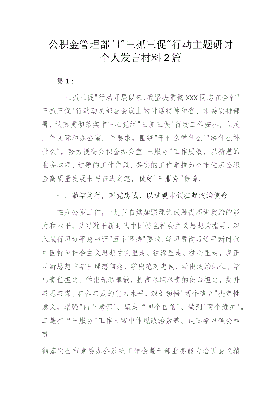 住房公积金管理中心“三抓三促”行动主题研讨个人发言材料2篇.docx_第1页