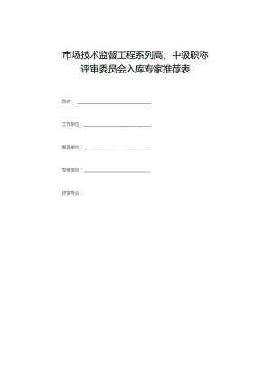 市场技术监督工程系列高、中级职称评审委员会入库专家推荐表.docx