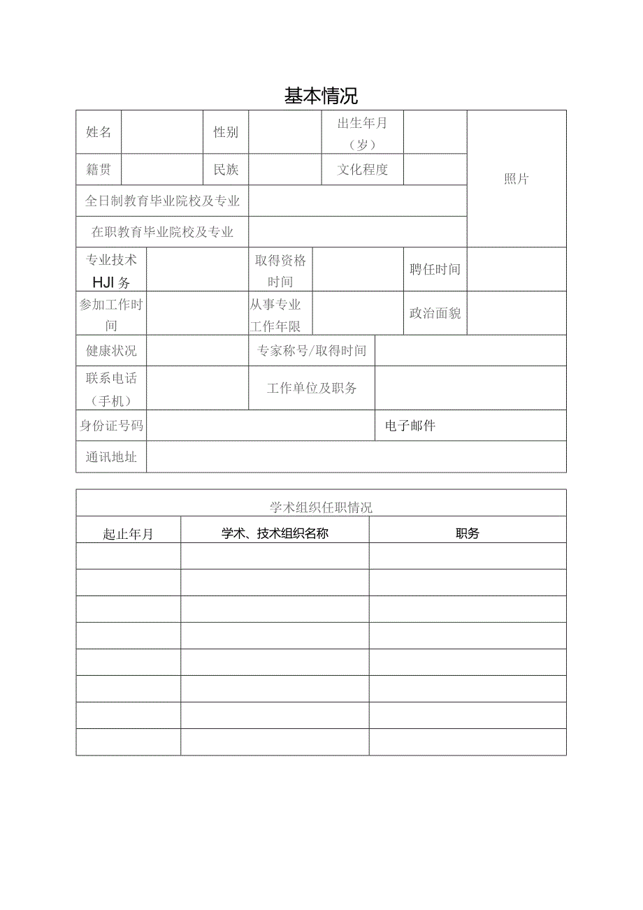 市场技术监督工程系列高、中级职称评审委员会入库专家推荐表.docx_第2页