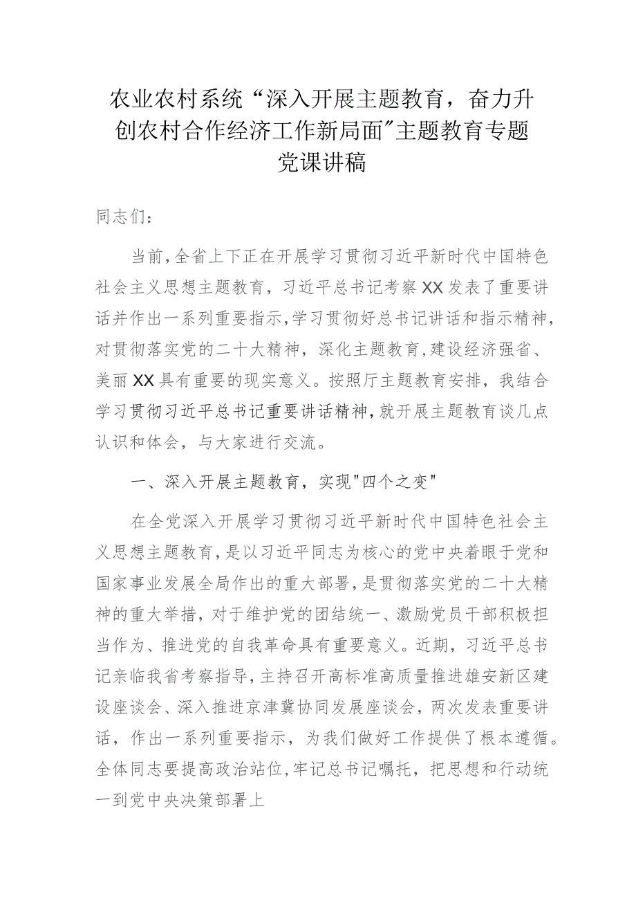 农业农村系统“深入开展主题教育奋力开创农村合作经济工作新局面”主题教育专题党课讲稿.docx_第1页