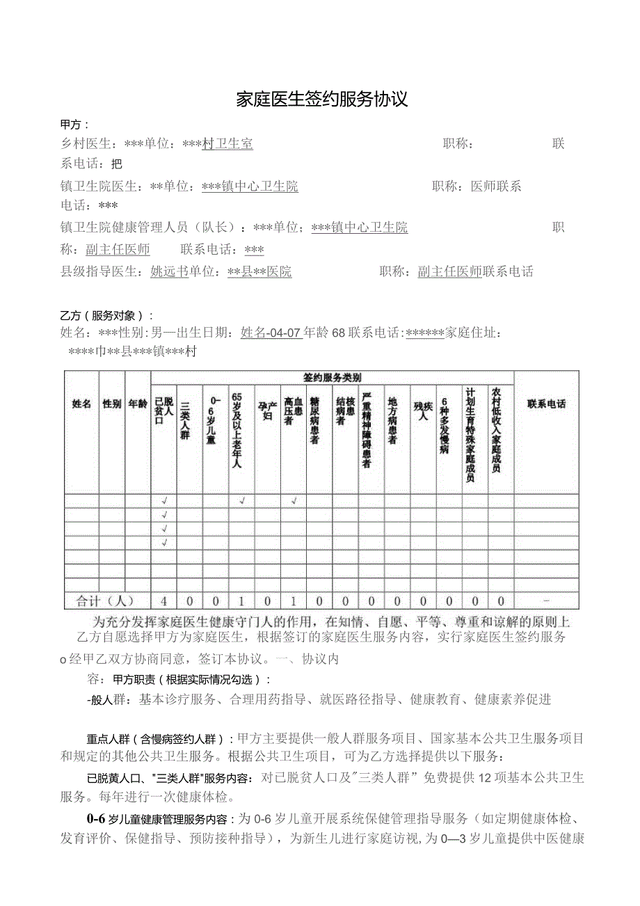 家庭医生签约协议.docx_第1页