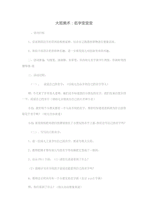 幼儿园优质公开课：大班美术《名字变变变》教案.docx