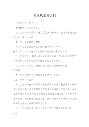 专卖店装修合同模本.docx