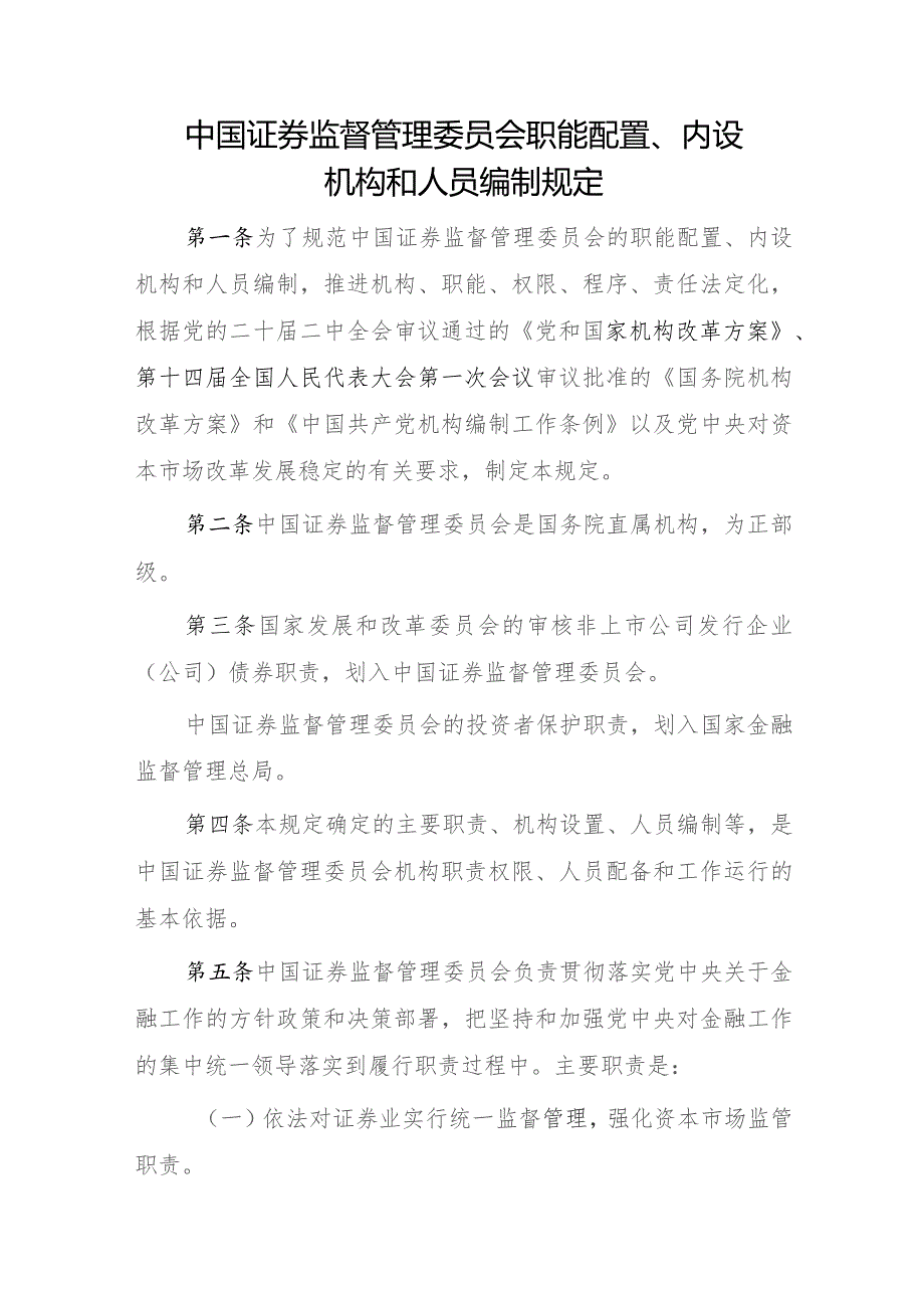 中国证券监督管理委员会职能配置、内设机构和人员编制规定（2023）.docx_第1页