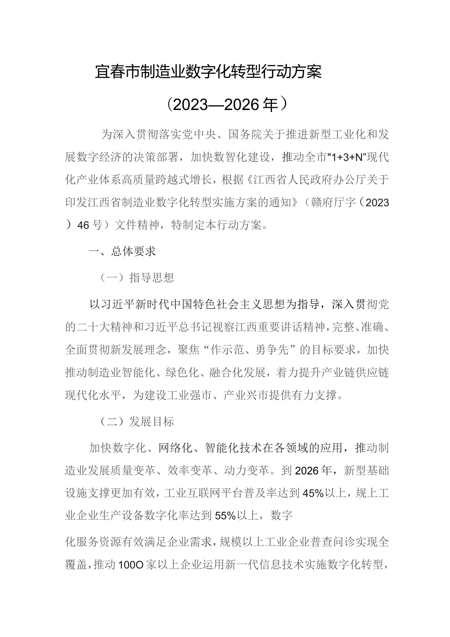 宜春市制造业数字化转型行动方案（2023—2026年）.docx_第1页