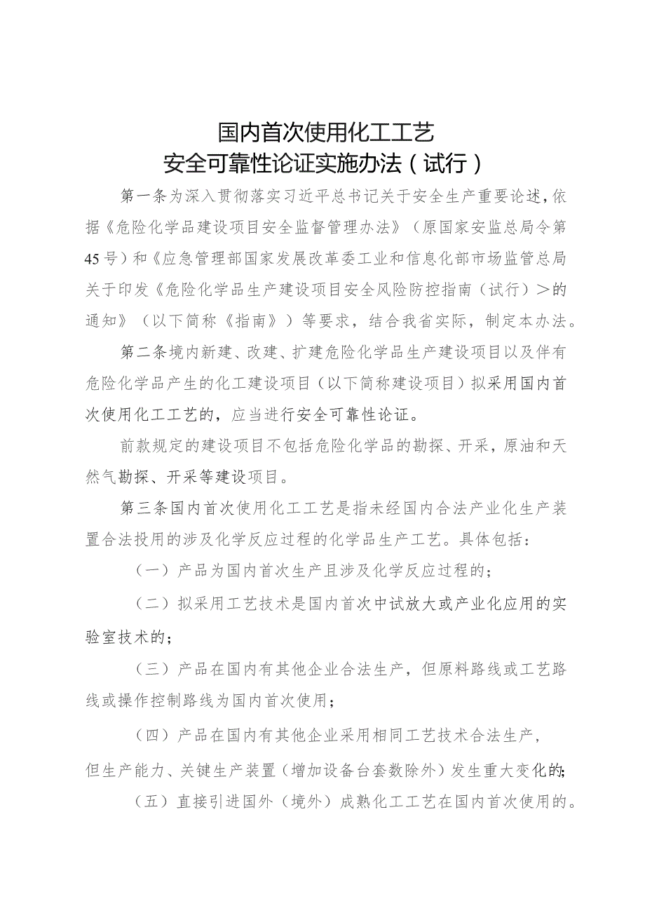 国内首次使用化工工艺安全可靠性论证实施办法（试行）.docx_第1页