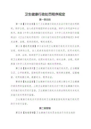 卫生健康行政处罚程序规定.docx