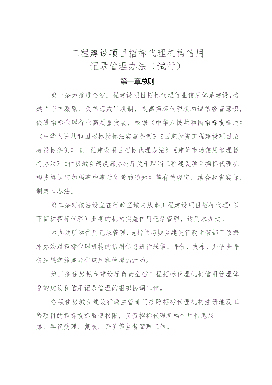 工程建设项目招标代理机构信用记录管理办法（试行）.docx_第1页